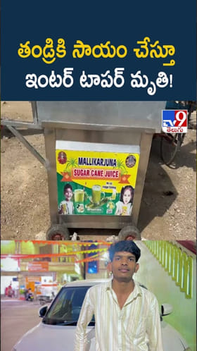తండ్రికి సాయం చేస్తూ కరెంట్ షాక్‌తో ఇంటర్ టాపర్..