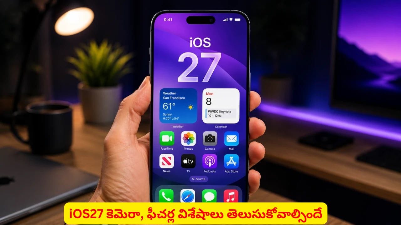 iOS27లో కెమెరాపై ఫోకస్ చేసిన ఆపిల్‌..! ఫీచర్లు తెలిస్తే మతిపోవాల్సిందే