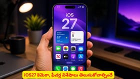 iOS27 కెమెరా, ఫీచర్ల విశేషాలు తెలుసుకోవాల్సిందే