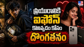 ఐఫోన్‌ కావాలన్న ప్రియురాలు.. మైనర్‌ ఏం చోరీ చేసాడంటే..