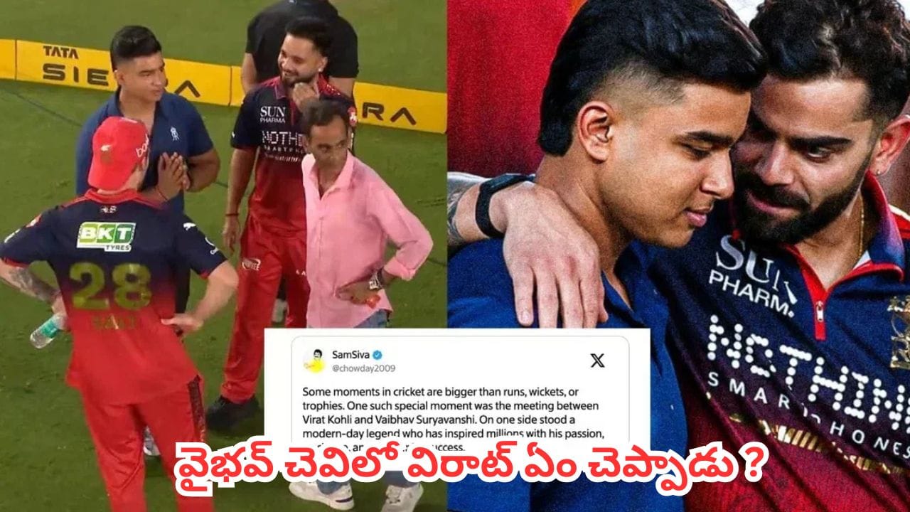 IPL 2026 Final : ఇంతకీ వైభవ్ చెవిలో విరాట్ ఏం చెప్పాడు.. ఇంటర్నెట్ను షేక్ చేస్తున్న లవ్లీ మూమెంట్