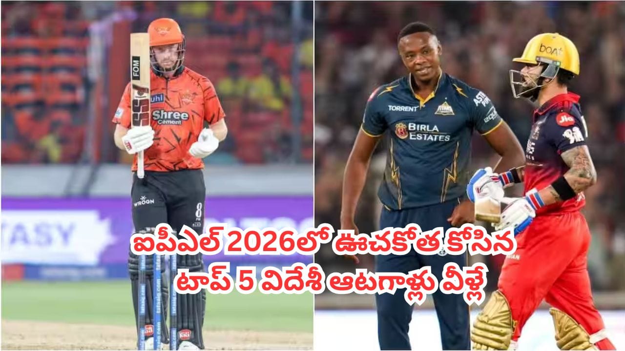 IPL 2026 : ఒంటిచేత్తో మ్యాచ్లు గెలిపించిన ధీరులు.. ఐపీఎల్ 2026లో ఊచకోత కోసిన టాప్ 5 విదేశీ ఆటగాళ్లు వీళ్లే