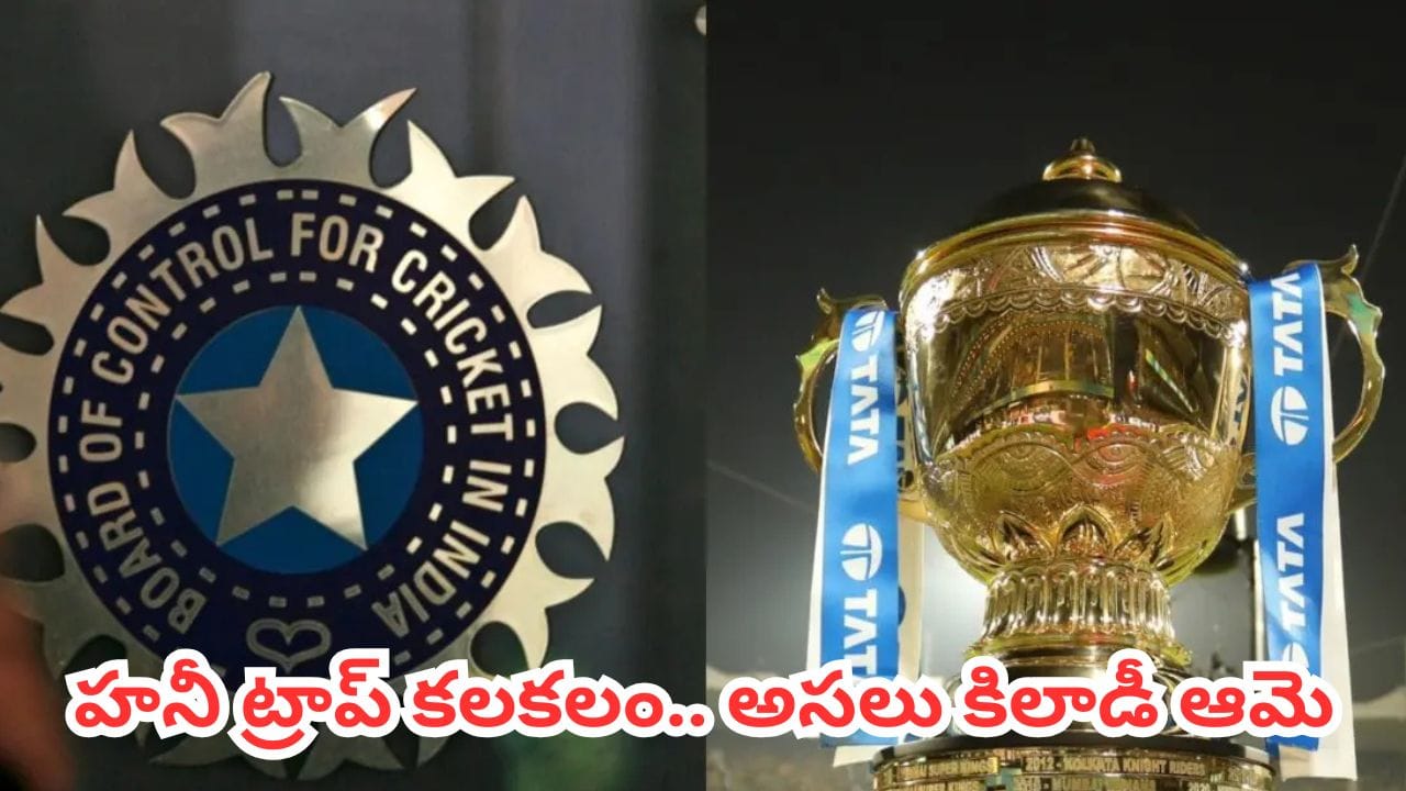 IPL 2026 Honey Trap : ఐపీఎల్ 2026లో హనీ ట్రాప్ కలకలం.. అసలు కిలాడీ ఎవరో కనిపెట్టిన బీసీసీఐ