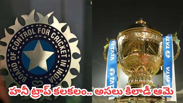 IPL 2026 Honey Trap : ఐపీఎల్ 2026లో హనీ ట్రాప్ కలకలం.. అసలు కిలాడీ ఎవరో కనిపెట్టిన బీసీసీఐ