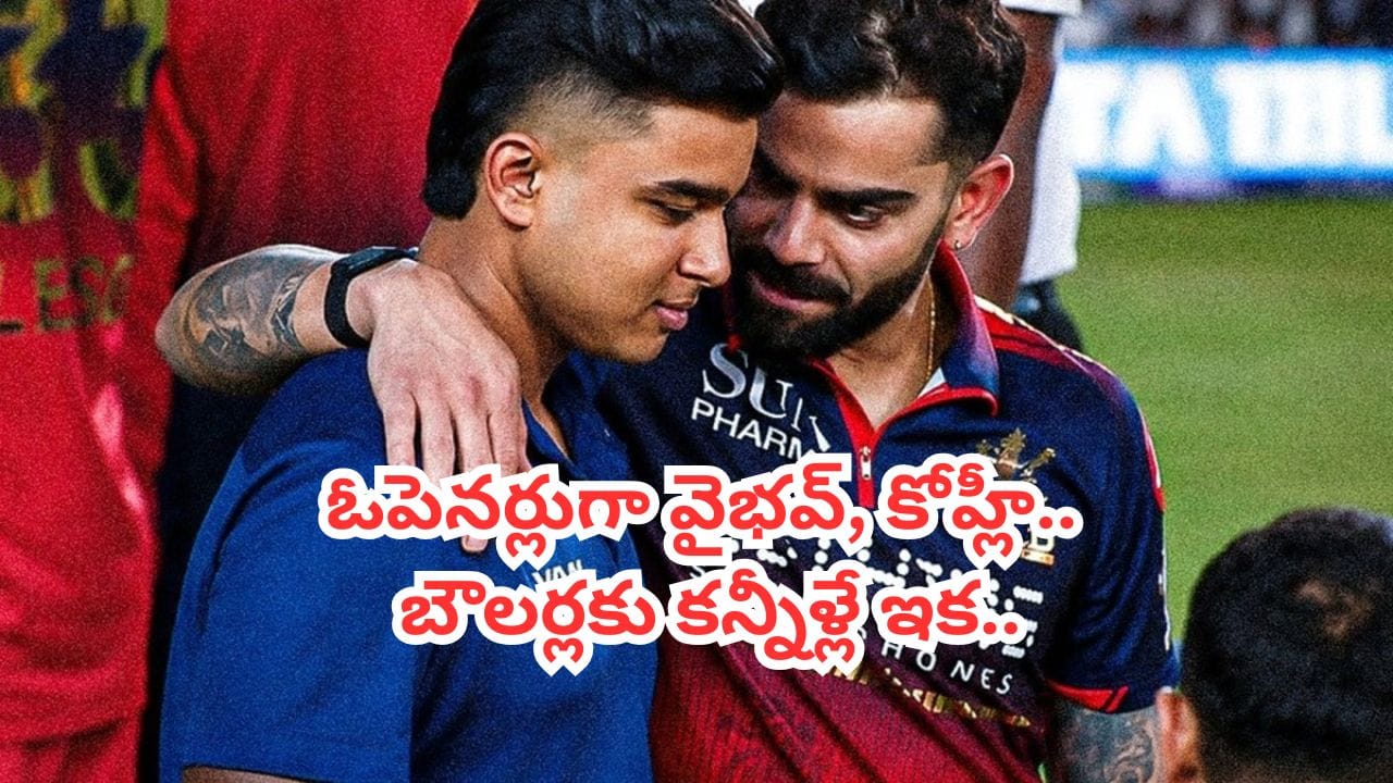గిల్ జోడికి మొండిచేయి.. ఓపెనర్లుగా కోహ్లీ, వైభవ్.. ఈ ప్లేయింగ్ 11 చూస్తే సుస్సుపోసుకోవడం పక్కా..!