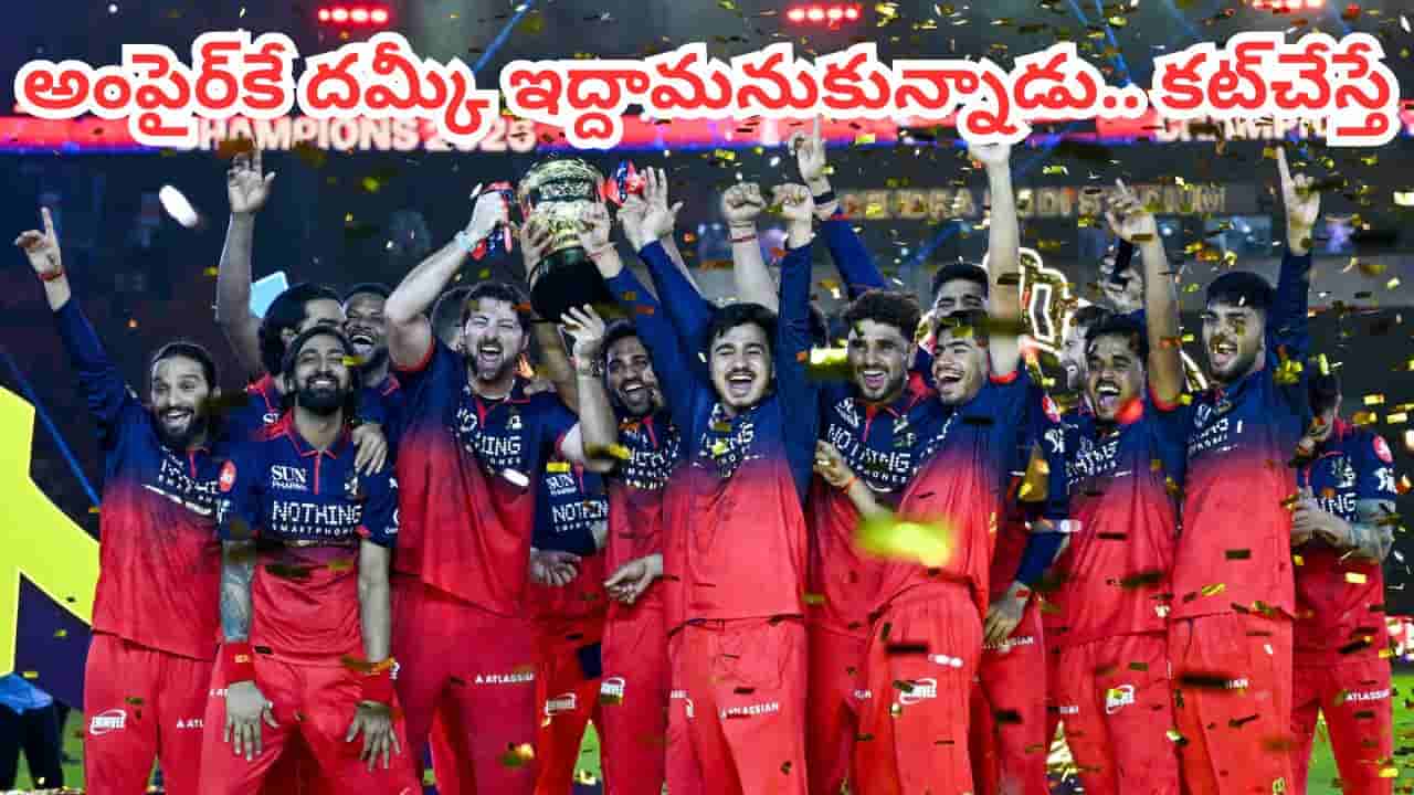Video: ఆర్సీబీకి దిమ్మతిరిగే షాక్.. స్టార్ ప్లేయర్పై నిషేధంతోపాటు జరిమానా..!