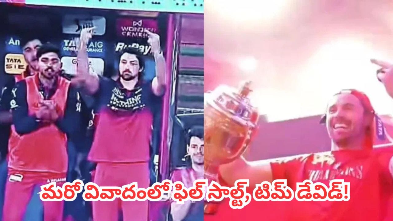 IPL 2026 Final : ఆర్సీబీ గెలిచిన జోష్లో హద్దులు దాటిన ప్లేయర్స్.. మరో వివాదంలో ఫిల్ సాల్ట్, టిమ్ డేవిడ్