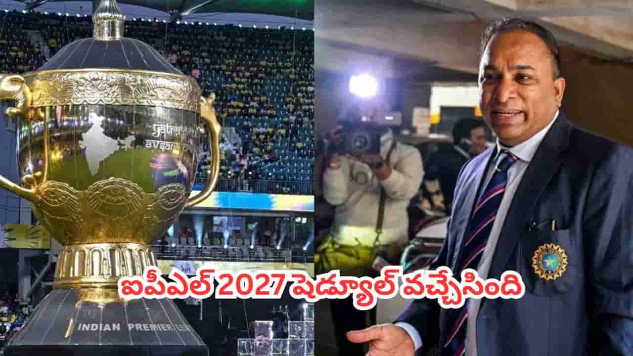IPL 2027 : అప్పుడే వచ్చేసిన ఐపీఎల్ 2027 షెడ్యూల్.. రెండు వారాలు ముందుకు జరపడానికి కారణం ఇదే