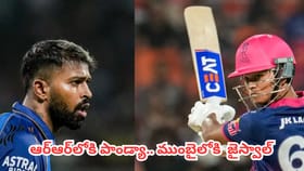 రాజస్థాన్ రాయల్స్‌లోకి హార్దిక్ పాండ్యా.. ముంబైలోకి జైస్వాల్