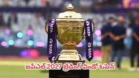 ఐపీఎల్ 2027 ట్రేడింగ్ విండో ఓపెన్.. మొదటి డీల్ క్లోజ్