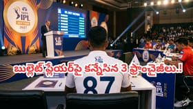 ఆసీస్‌కే దడ పుట్టించినోడిపై కన్నేసిన 3 ఐపీఎల్ టీంలు..!