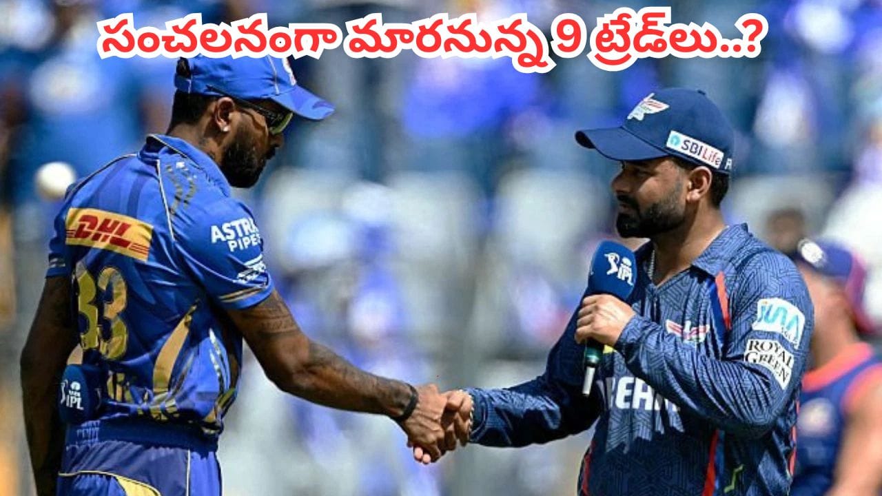 1, 2 కాదు ఏకంగా 9 ట్రేడ్‌లు.. ఐపీఎల్ 2027నే మార్చనున్న తొమ్మిది మంది ప్లేయర్లు.. లిస్ట్ చూస్తే పరేషానే?