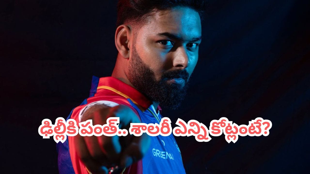 పాత గూటికే రిషభ్ పంత్.. ఆ మిస్టరీ స్పిన్నర్ తో ట్రేడ్.. శాలరీ ఎంతంటే