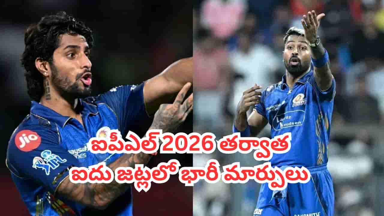 IPL 2027 : హార్దిక్ పాండ్యా ఔట్.. తిలక్ వర్మ ఇన్? ఐపీఎల్ 2027కు ముందు కెప్టెన్లుగా మారే స్టార్ ప్లేయర్లు వీళ్లే
