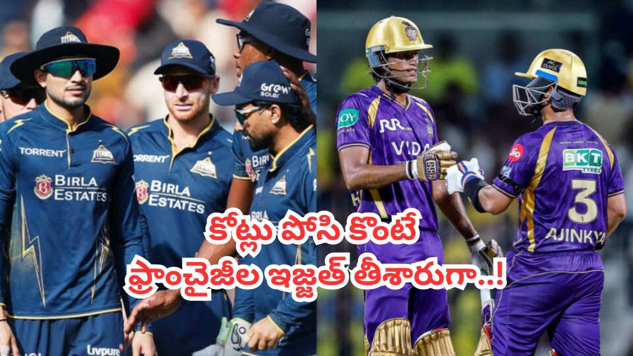 25 కోట్లు పోస్తే ఐరెన్ లెగ్‌లా మారాడు.. 7 కోట్లతో వచ్చి లక్కీ హ్యాండయ్యాడు.. ఫ్రాంచైజీల పాలిట విలన్లు, హీరోలు వీళ్లే