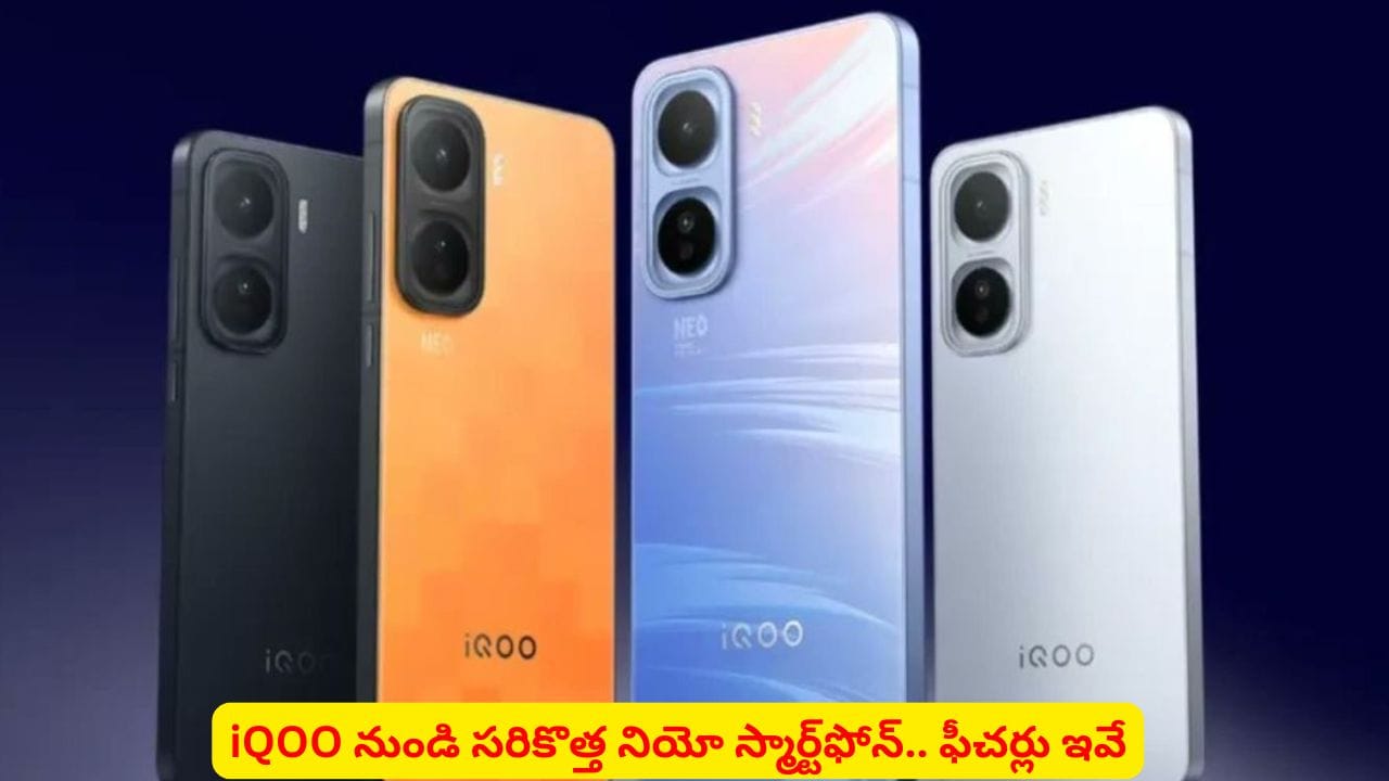 గేమింగ్, బ్యాటరీ వరల్డ్‌లో IQOO సంచలనం..! సూపర్‌‌ ఫీచర్లు, బడ్జెట్‌ ధరతో నియో స్మార్ట్‌ఫోన్‌