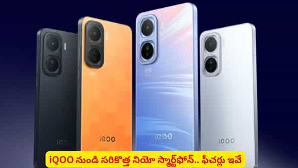 గేమింగ్, బ్యాటరీ వరల్డ్లో IQOO సంచలనం..! సూపర్ ఫీచర్లు, బడ్జెట్ ధరతో నియో స్మార్ట్ఫోన్