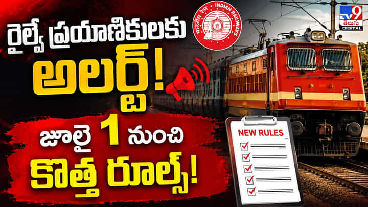 రైల్వే ప్రయాణికులకు అలర్ట్.. జూలై 1 నుంచి కొత్త రూల్స్! రైల్వే ప్రయాణికులకు అలర్ట్.. జూలై 1 నుంచి కొత్త రూల్స్!