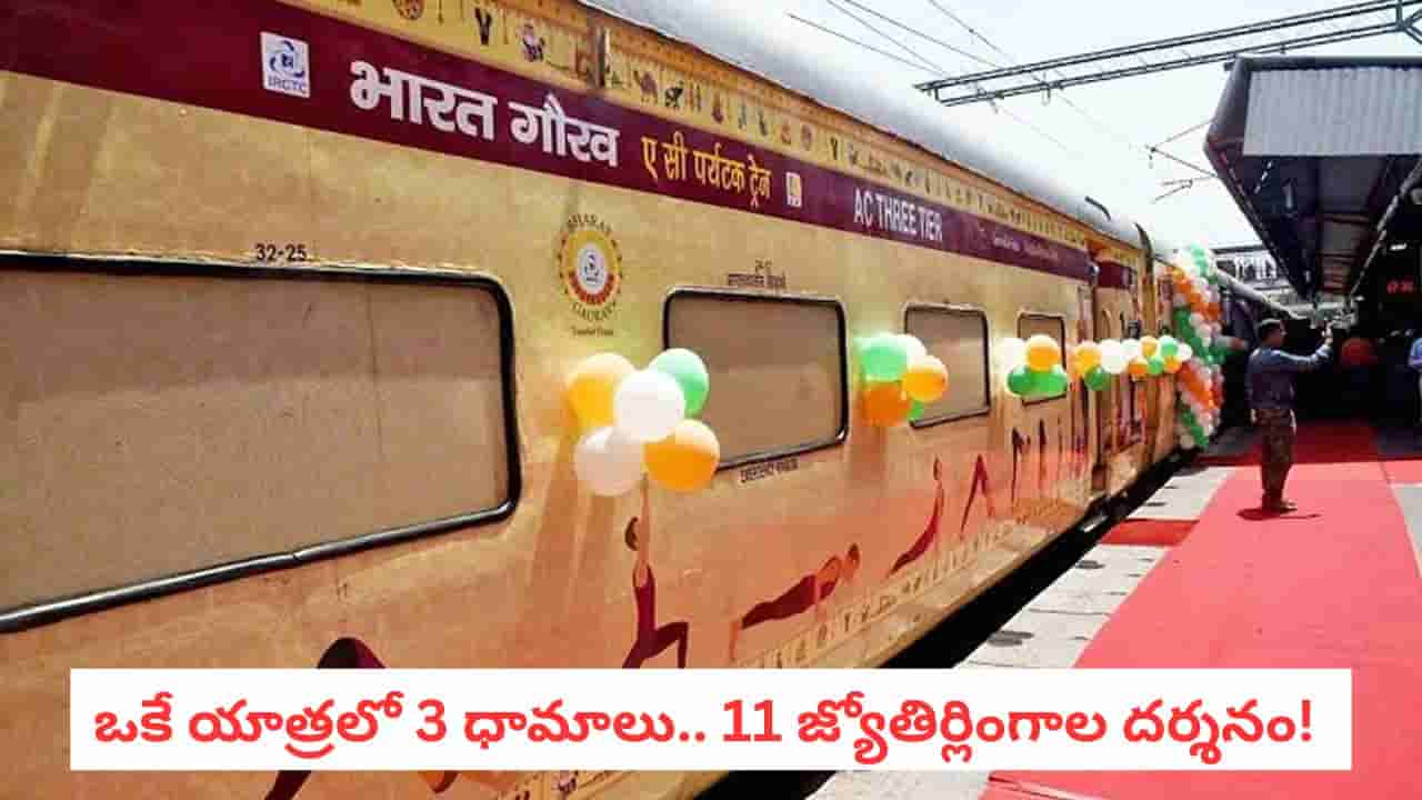 IRCTC Tour Package: ఒకే యాత్రలో 3 ధామాలు.. 11 జ్యోతిర్లింగాల దర్శనం! IRCTC అదిరిపోయే ప్యాకేజీ వివరాలు ఇవే!