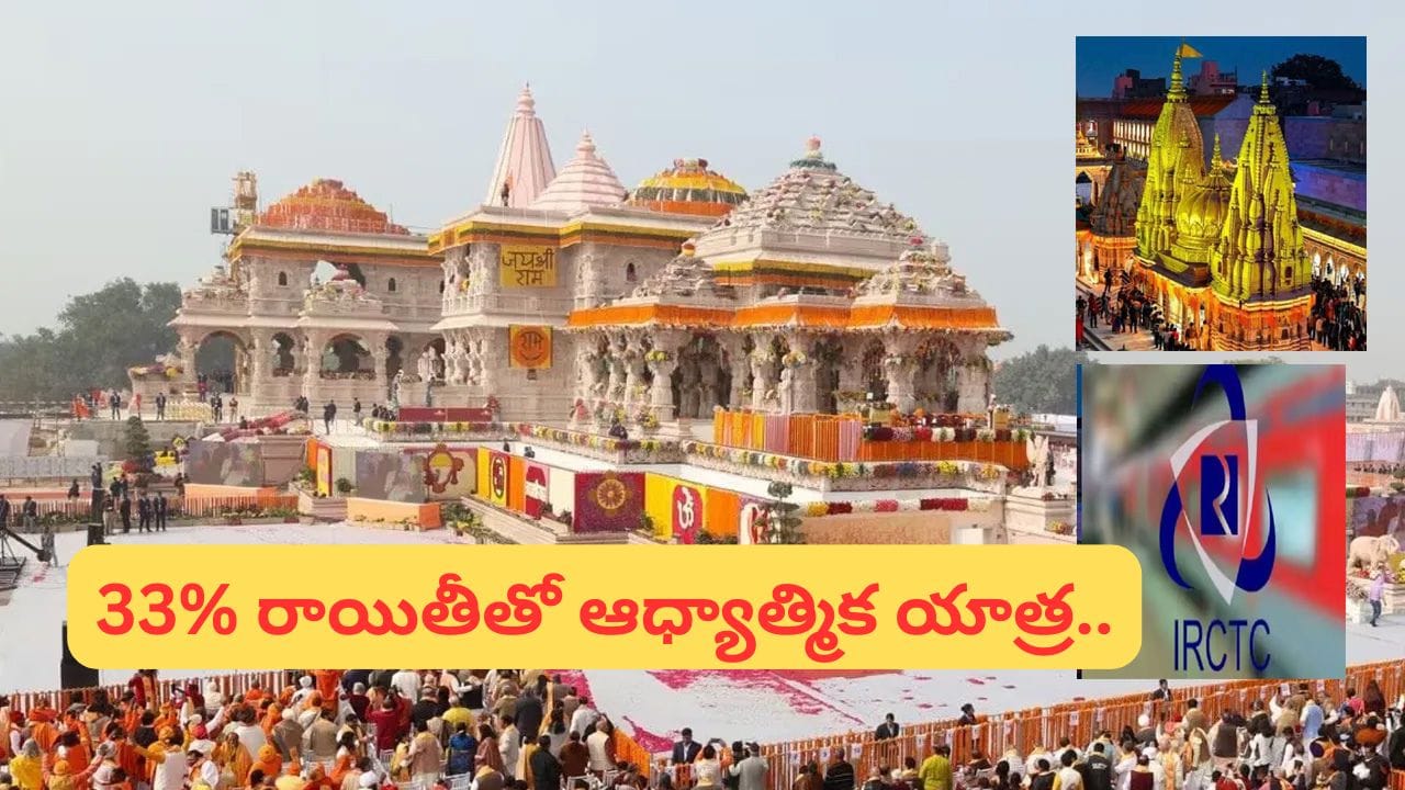 IRCTC: కాశీ-అయోధ్య యాత్రకు ఐఆర్‌సీటీసీ సూపర్ ఆఫర్.. 9 రోజుల్లో 5 పవిత్ర క్షేత్రాల దర్శనం!