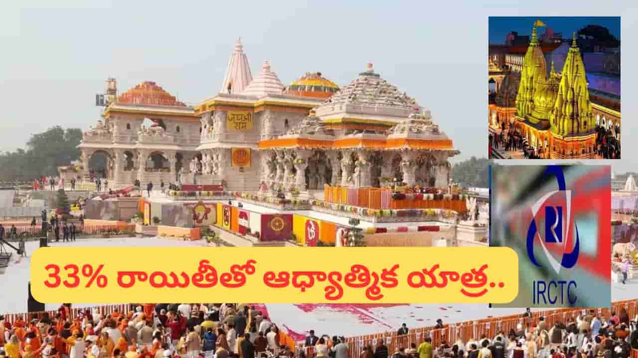 IRCTC: కాశీ-అయోధ్య యాత్రకు ఐఆర్సీటీసీ సూపర్ ఆఫర్.. 9 రోజుల్లో 5 పవిత్ర క్షేత్రాల దర్శనం!