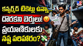 కన్ఫర్మ్‌డ్ టికెట్లు ఉన్నా దొరకని బెర్తులు..