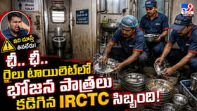 ఛీ.. ఛీ.. రైలు టాయిలెట్‌లో భోజన పాత్రలు కడిగిన IRCTC సిబ్బంది