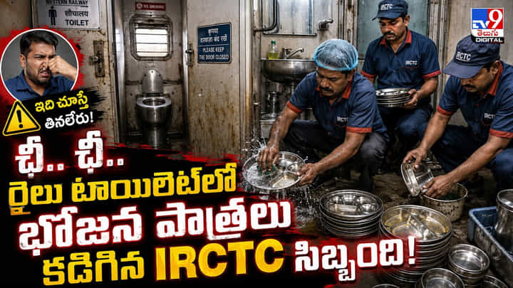 ఛీ.. ఛీ.. రైలు టాయిలెట్లో భోజన పాత్రలు కడిగిన IRCTC సిబ్బంది ఛీ.. ఛీ.. రైలు టాయిలెట్లో భోజన పాత్రలు కడిగిన IRCTC సిబ్బంది