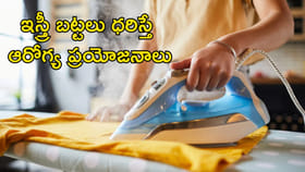 ఇస్త్రీ చేసిన బట్టలతో ఆరోగ్య ప్రయోజనాలు