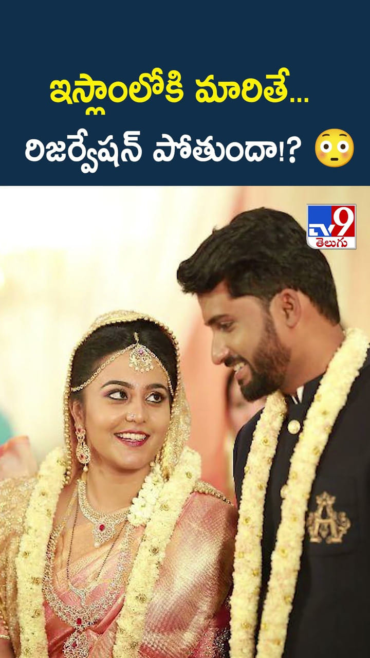 ఇస్లాంలోకి మారితే… రిజర్వేషన్ పోతుందా!?