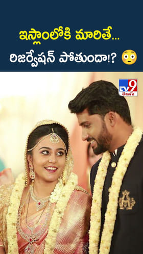 ఇస్లాంలోకి మారితే... రిజర్వేషన్ పోతుందా!?