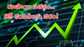రూపాయి పతనం.. టెక్ కంపెనీలకు వరం!