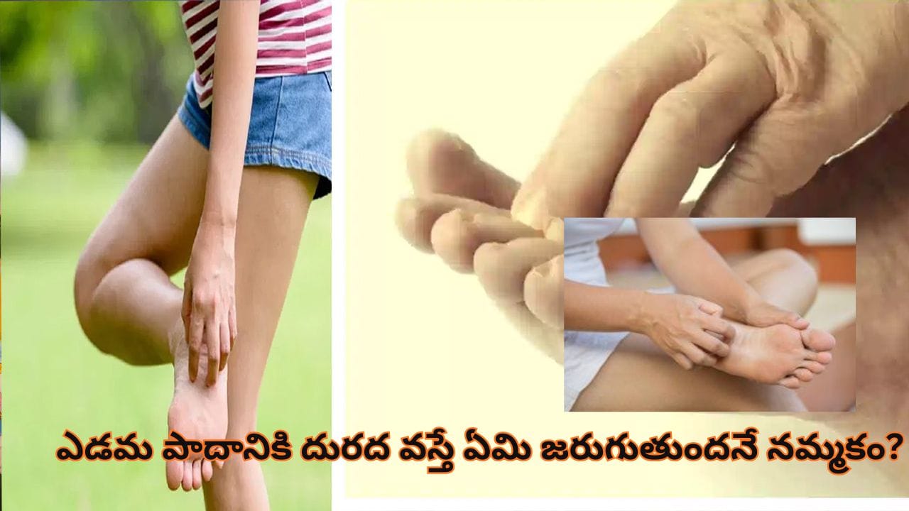 Astrology: ఎడమ కాలికి దురద వస్తోందా? త్వరలో మీ జీవితంలో జరిగే ఆశ్చర్యకర మార్పులు ఇవే!