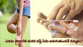 ఎడమ కాలికి దురద వస్తోందా? త్వరలో మీ జీవితంలో జరిగే ఆశ్చర్యకర..