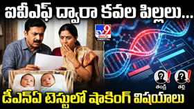 ఐవీఎఫ్ ద్వారా కవల పిల్లలు.. డీఎన్‌ఏ టెస్టులో షాకింగ్‌ విషయాలు