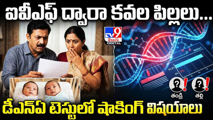 ఐవీఎఫ్ ద్వారా కవల పిల్లలు.. డీఎన్ఏ టెస్టులో షాకింగ్ విషయాలు ఐవీఎఫ్ ద్వారా కవల పిల్లలు.. డీఎన్ఏ టెస్టులో షాకింగ్ విషయాలు