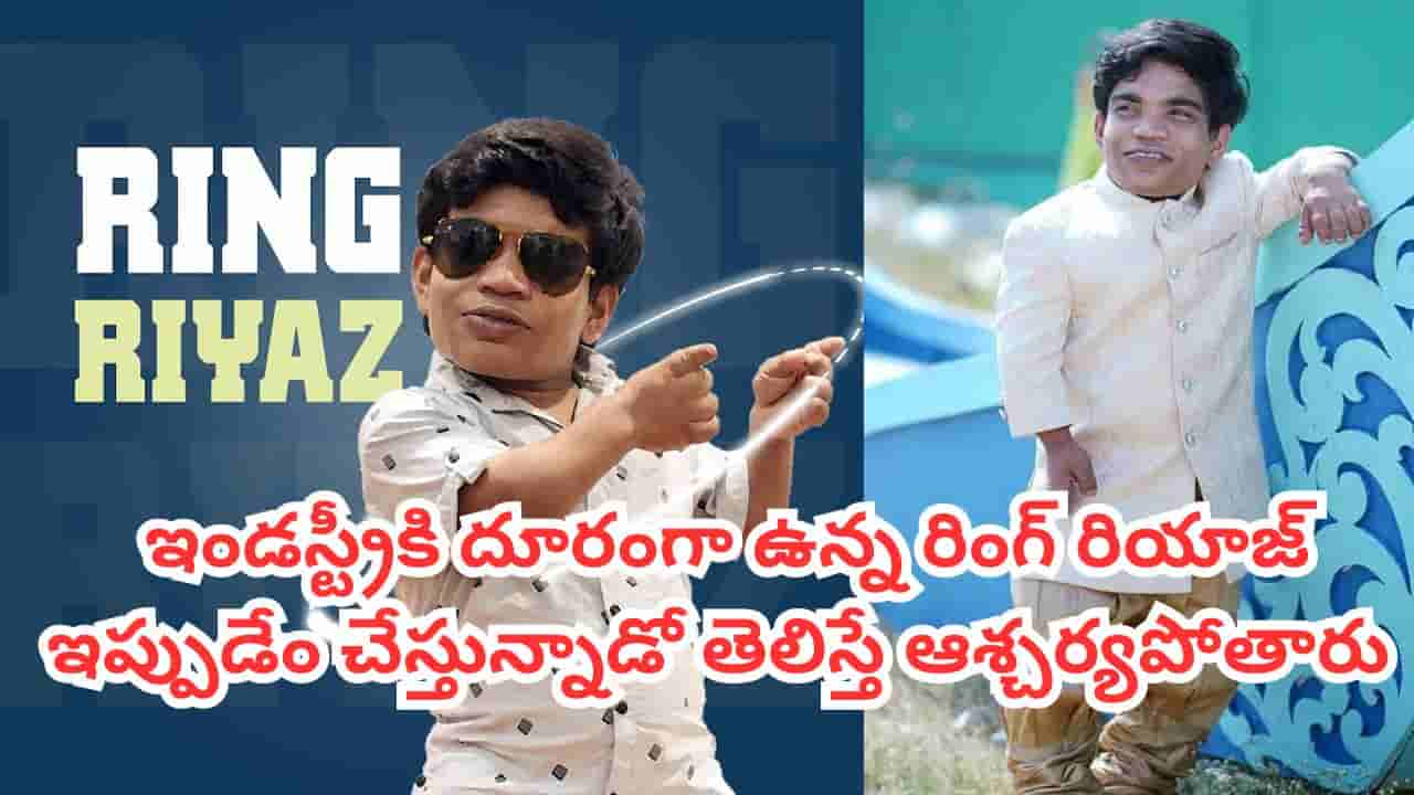 Jabardasth Ring Riyaz: ఇండస్ట్రీకి దూరమైన జబర్దస్త్ రింగ్ రియాజ్ ఇప్పుడెక్కడున్నాడు? ఏం చేస్తున్నాడో తెలుసా?