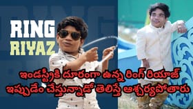 జబర్దస్త్ రింగ్ రియాజ్ ఇప్పుడెలా మారిపోయాడో చూశారా? వీడియో