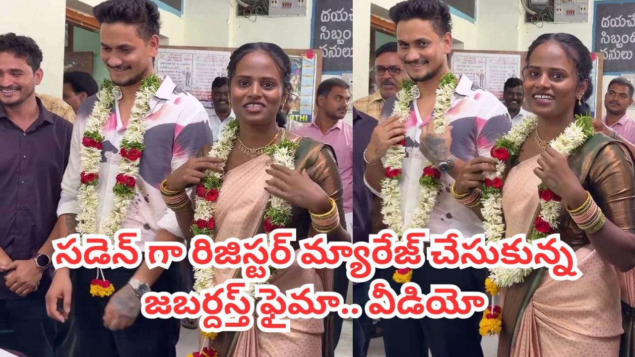 Jabardasth Faima: సింపుల్గా రిజిస్టర్ మ్యారేజ్ పెళ్లి చేసుకున్న జబర్దస్త్ ఫైమా.. వరుడు ఎవరంటే? వీడియో ఇదిగో