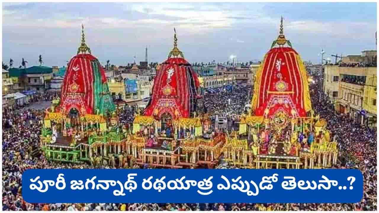 Puri Jagannath Rath Yatra: పూరీ జగన్నాథ రథయాత్రకు వెళ్తున్నారా? భక్తులు తప్పక పాటించాల్సిన నియమాలు ఇవే!