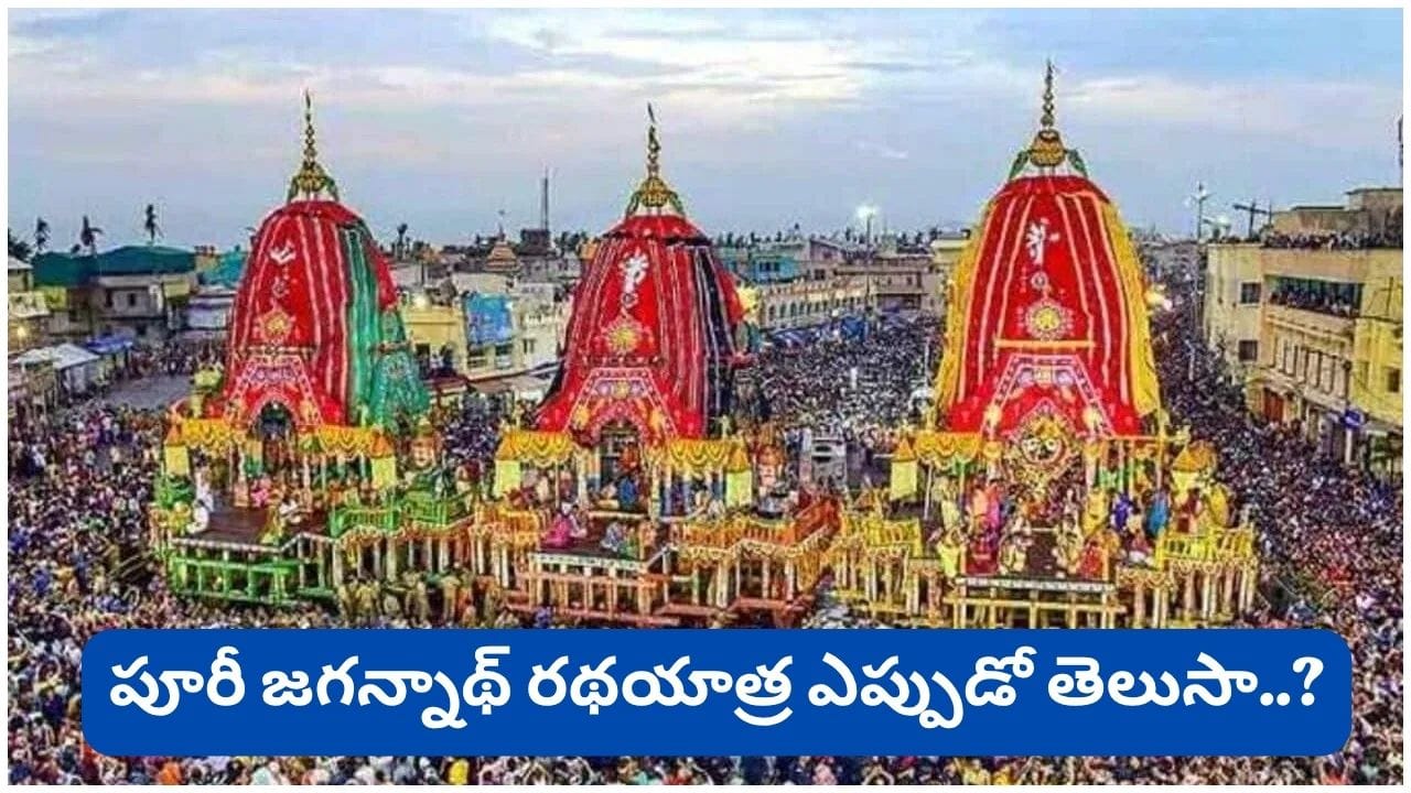 Puri Jagannath Rath Yatra: పూరీ జగన్నాథ రథయాత్రకు వెళ్తున్నారా? భక్తులు తప్పక పాటించాల్సిన నియమాలు ఇవే!