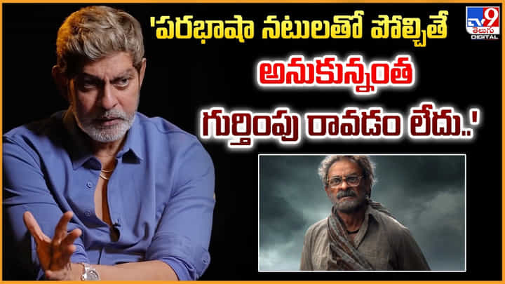 Jagapathi Babu: 'పరభాషా నటులతో పోల్చితే అనుకున్నంత గుర్తింపు రావడం లేదు Jagapathi Babu: 'పరభాషా నటులతో పోల్చితే అనుకున్నంత గుర్తింపు రావడం లేదు