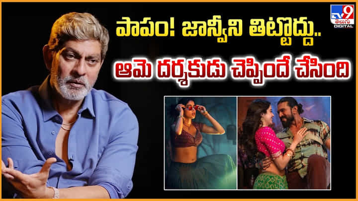 Jagapathi Babu: పాపం! జాన్వీని తిట్టొద్దు..ఆమె దర్శకుడు చెప్పిందే చేసింది Jagapathi Babu: పాపం! జాన్వీని తిట్టొద్దు..ఆమె దర్శకుడు చెప్పిందే చేసింది