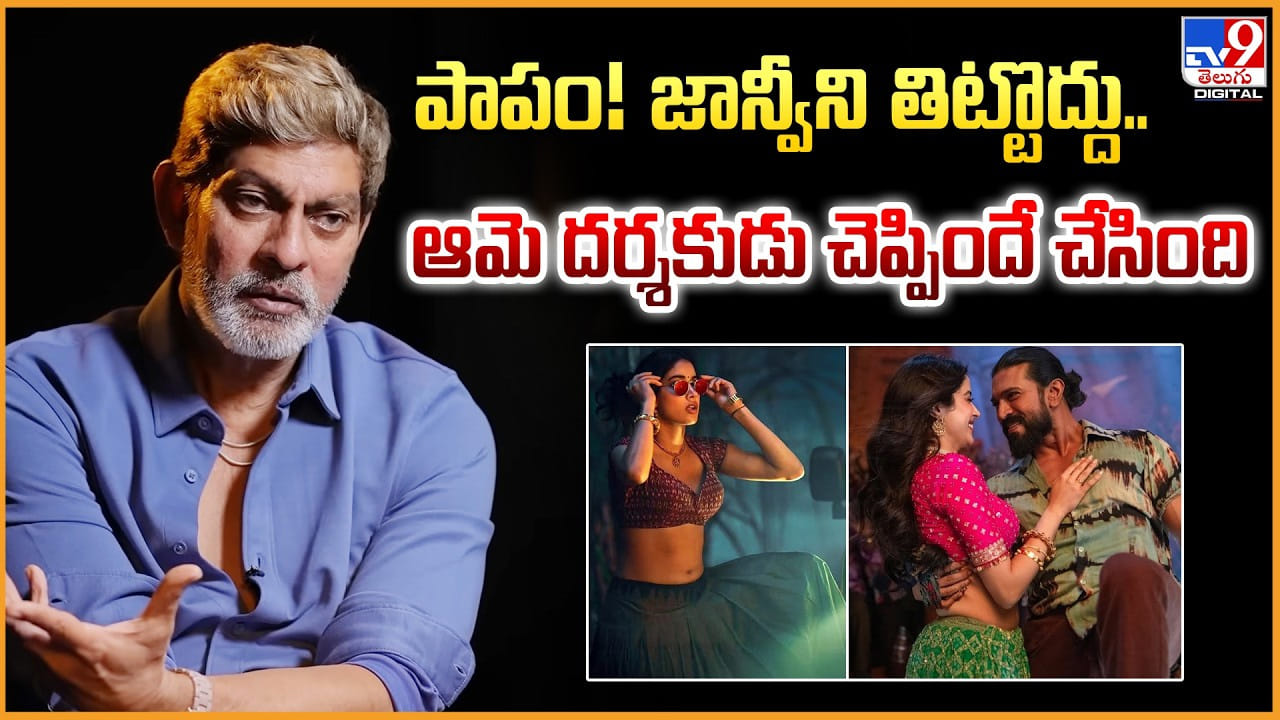Jagapathi Babu: పాపం! జాన్వీని తిట్టొద్దు..ఆమె దర్శకుడు చెప్పిందే చేసింది Jagapathi Babu: పాపం! జాన్వీని తిట్టొద్దు..ఆమె దర్శకుడు చెప్పిందే చేసింది