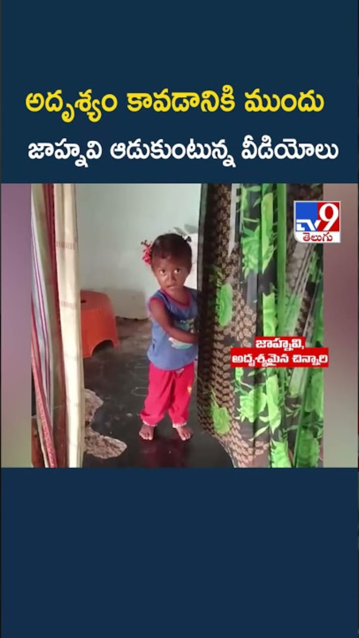 అదృశ్యం కావడానికి ముందు.. జాహ్నవి ఆడుకుంటున్న వీడియో