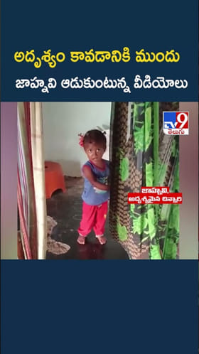 అదృశ్యం కావడానికి ముందు.. జాహ్నవి ఆడుకుంటున్న వీడియో