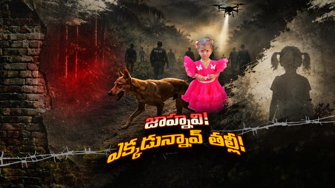 జాహ్నవి ఎక్కడ..? కష్టంగా మారిన సెర్చ్‌ ఆపరేషన్‌