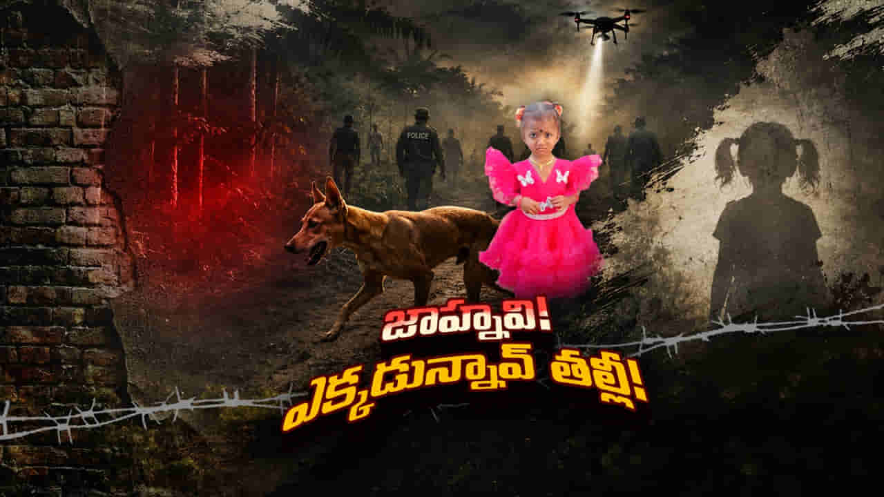 Jahnavi Missing Mystery: జాహ్నవి ఎక్కడ..? అడవిలో చిక్కుకుపోయిందా.. కిడ్నాప్ చేశారా..? 500 ఎకరాల్లో గాలింపు..