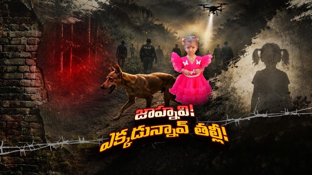 Jahnavi Missing Mystery: చిన్నారి జాహ్నవి ఎక్కడ..? అడవిలో చిక్కుకుపోయిందా.. కిడ్నాప్ చేశారా..