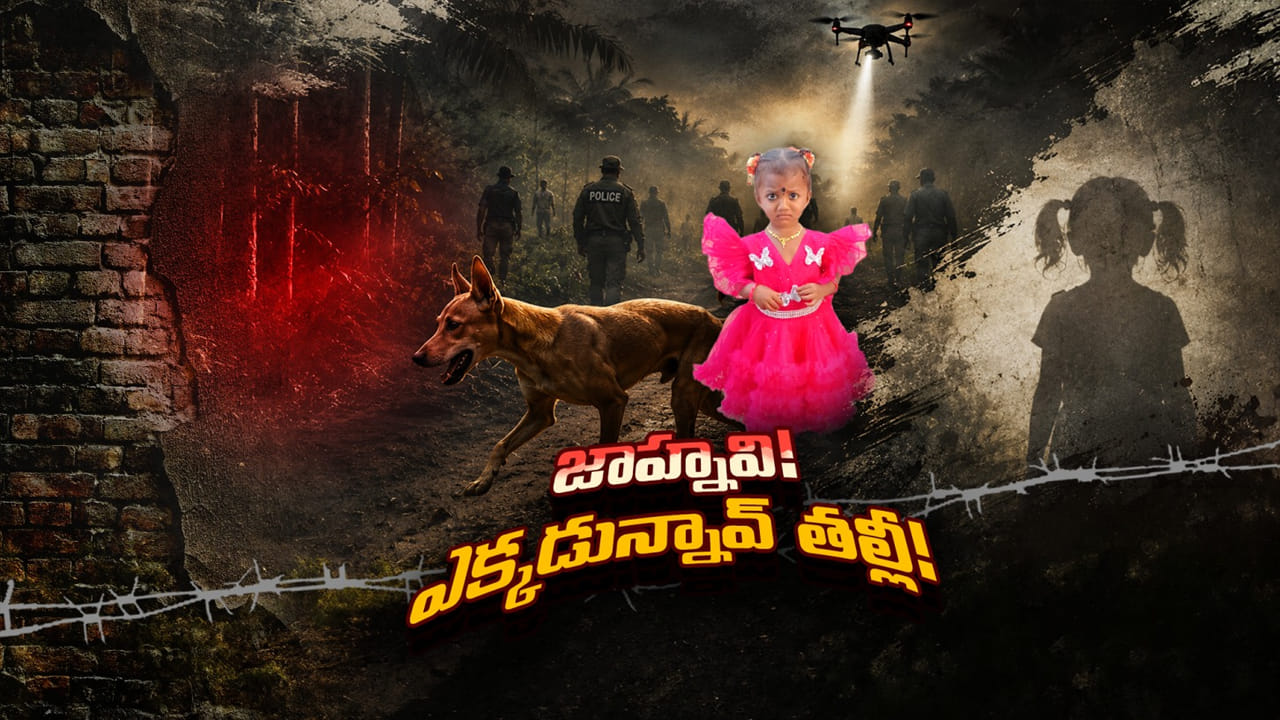 Jahnavi Missing Mystery: జాహ్నవి ఎక్కడ..? అడవిలో చిక్కుకుపోయిందా.. కిడ్నాప్ చేశారా..? 500 ఎకరాల్లో గాలింపు..